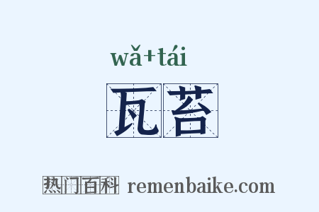 瓦苔是什么意思的图片